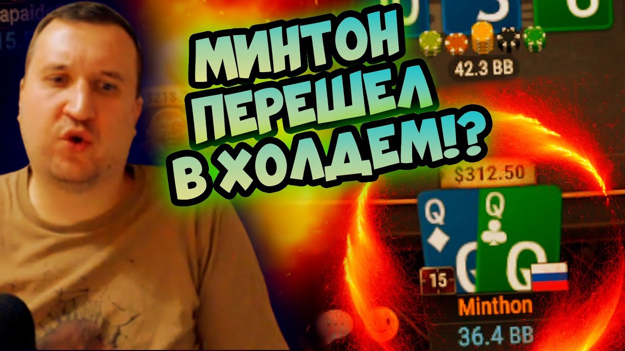 Минтон перешел в Холдем!? Хайлайты стримов Minthon19