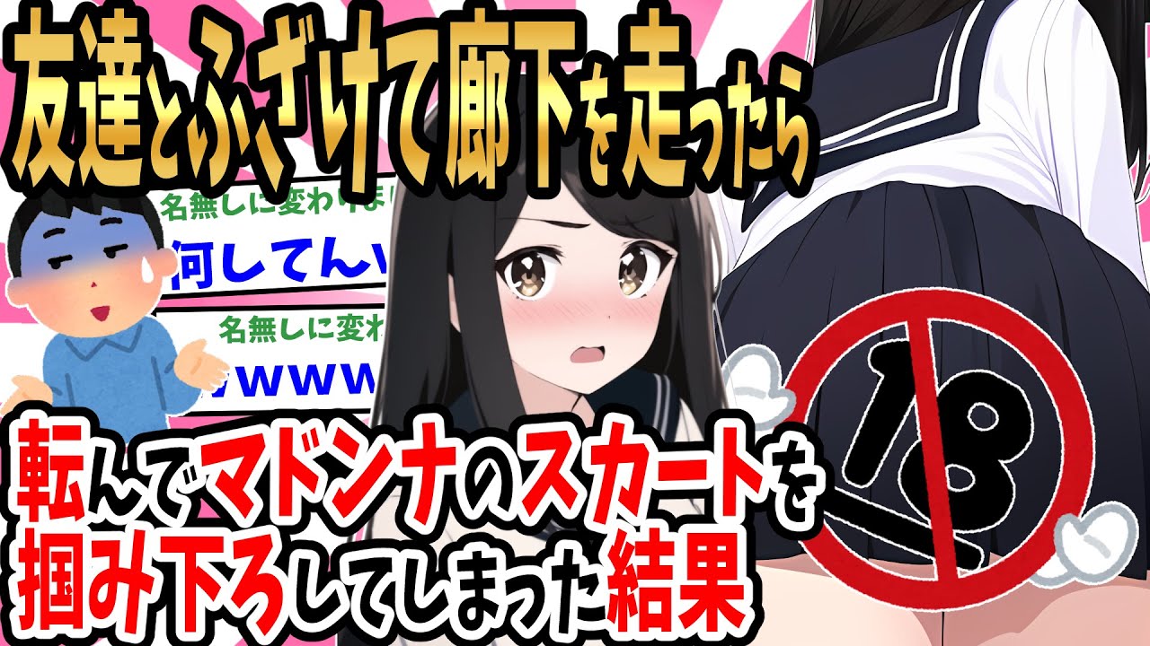 【2ch馴れ初め】学校で友達とふざけて廊下を走っていたら躓いてしまい、その拍子でマドンナのスカートを掴み下ろしてしまった結果【ゆっくり】
