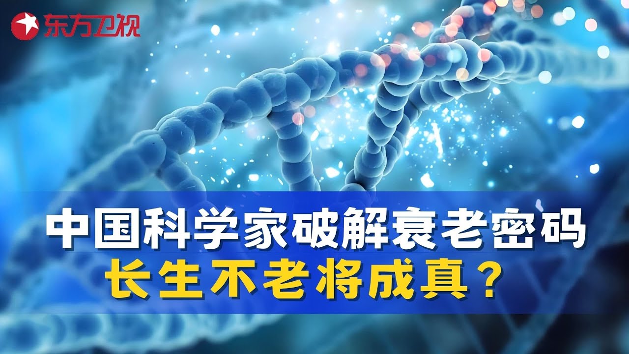 长生不老真的存在？科学家颠覆你对克隆人的看法！#未来中国第二季 FULL