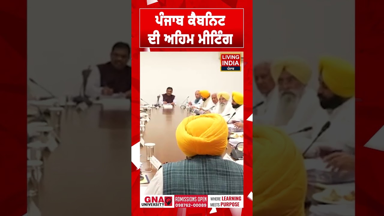 ਪੰਜਾਬ ਕੈਬਨਿਟ ਦੀ ਅਹਿਮ ਮੀਟਿੰਗ | CM Bhagwant Mann | Aam Aadmi Party | Politics