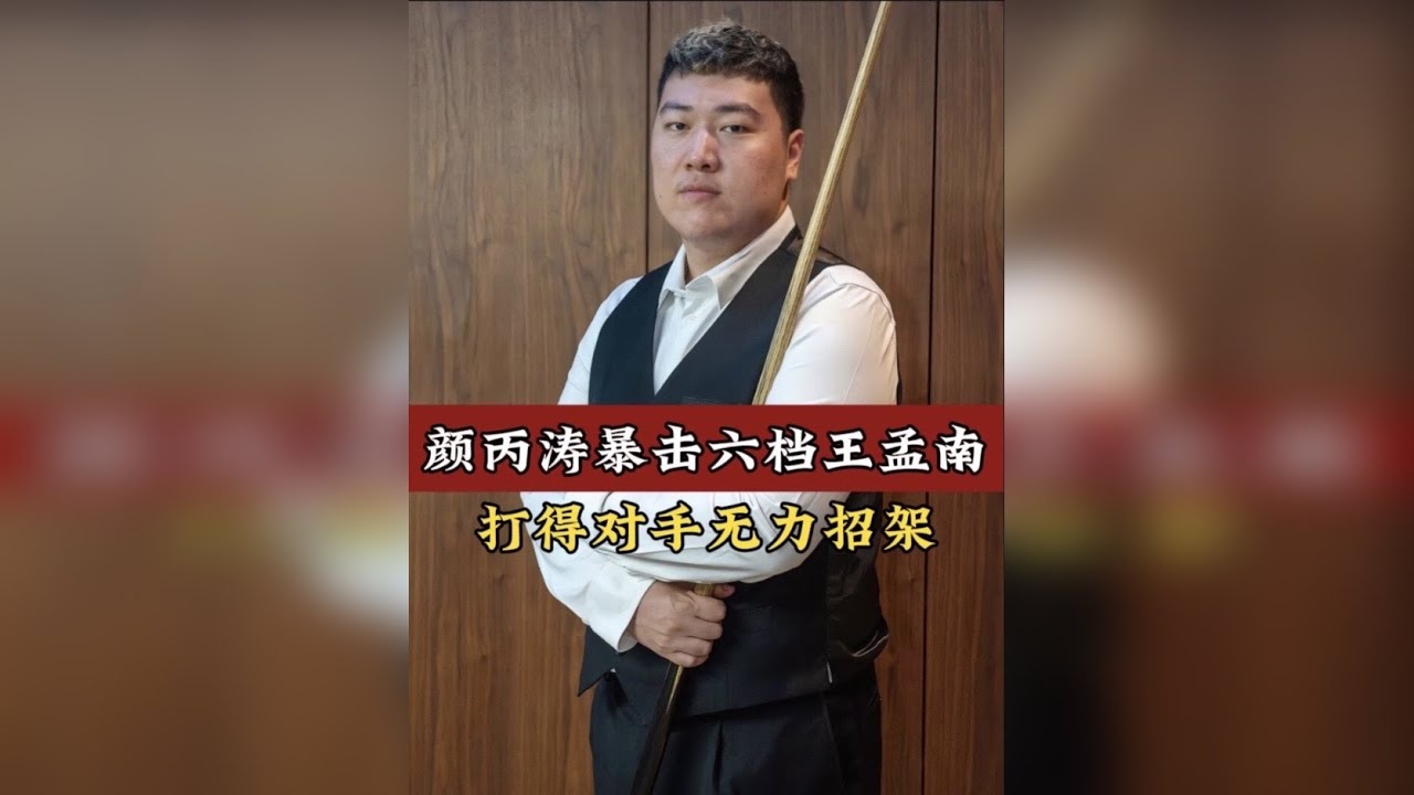 颜丙涛二番战再次暴击王孟南，火力全开打得对手无力招架，太猛了