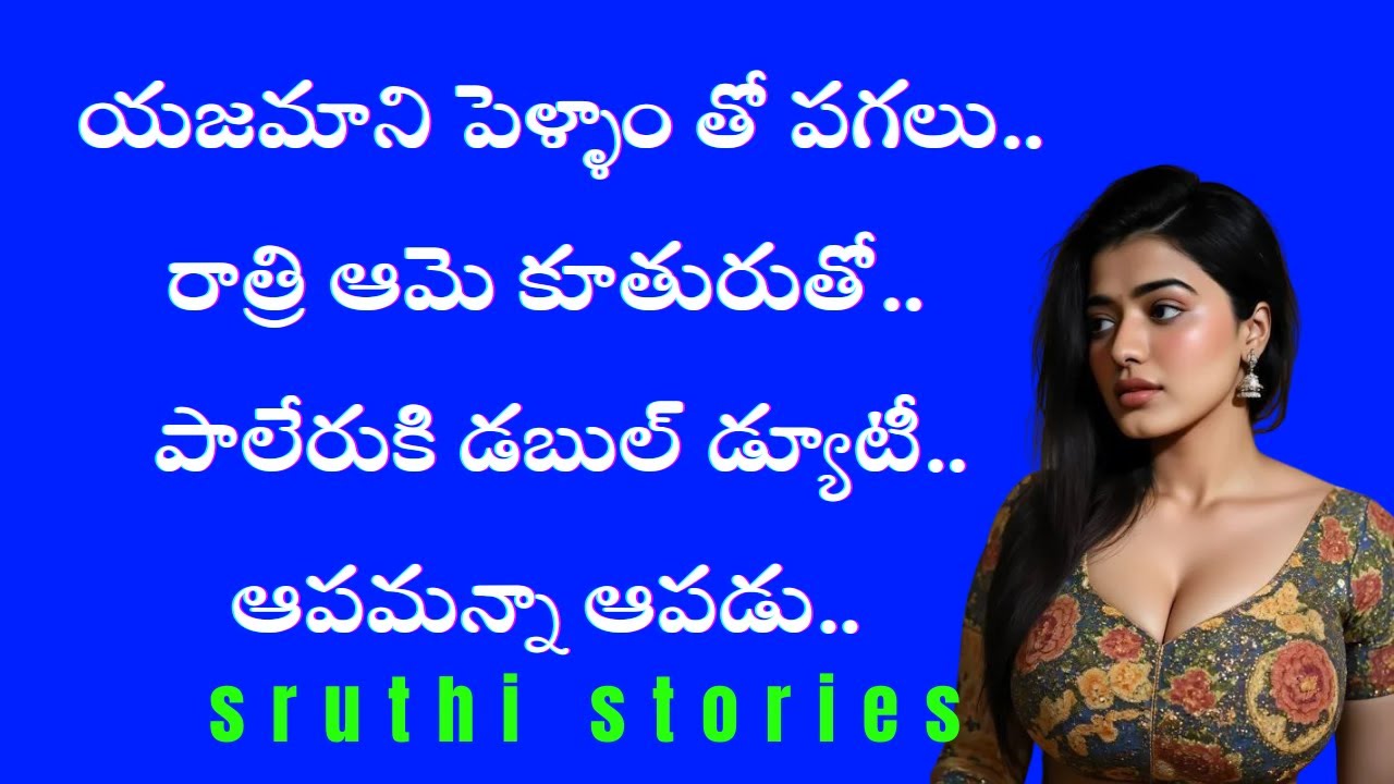 పాలేరు పని యజమాని భార్యకి బాగా నచ్చింది | stories in Telugu | Sruthi stories