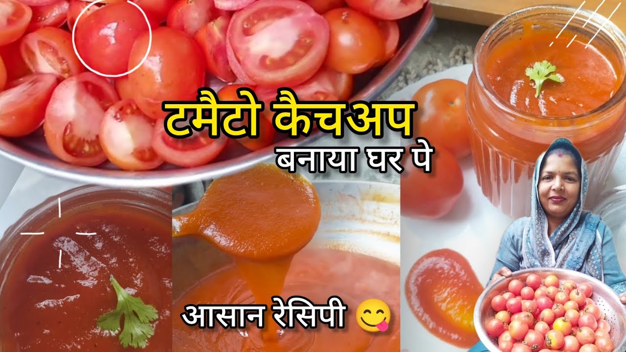 बिलकुल दुकान जैसा टमैटो कैचअप 🍅 बनाया घर पे🏠 ll आसान रेसिपी 😍🍅😋