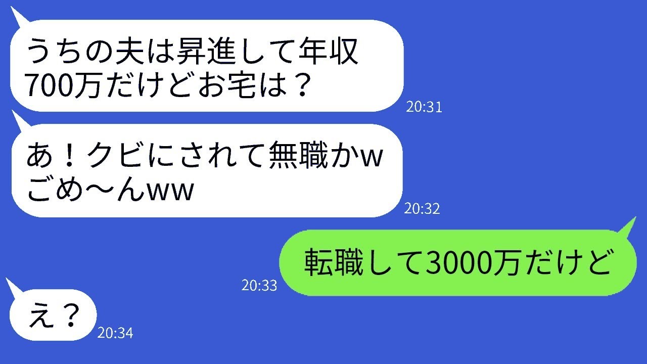 無職になった旦那を軽蔑して金持ちアピールするママ友「うちは年収700万よw」→転職に成功した旦那の年収を知らせた時の彼女の反応が笑えるwww