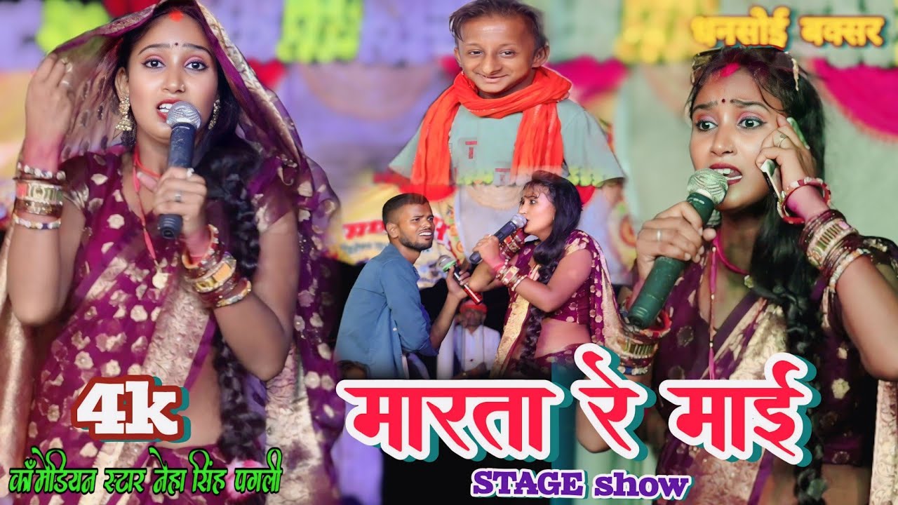 नेहा सिंह पगली ने पहली बार स्टेज पर गर्दा उड़ाया | Neha Singh pagali | stage show 2024