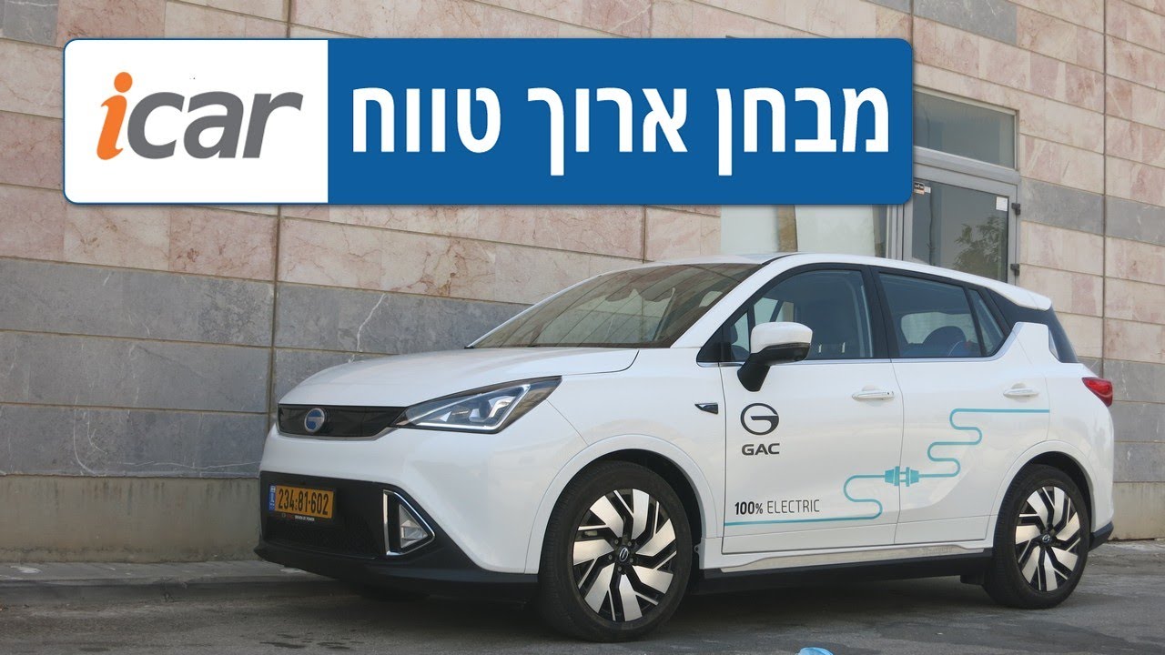 GAC GE3 במבחן ארוך טווח - חלק 4 - אתגר הטווח - iCar
