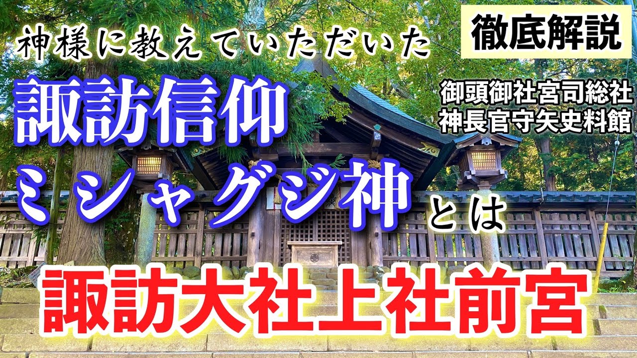 [諏訪大社][ミシャグジ]#4「諏訪大社上社前宮」徹底解説！神様が教えてくれた前宮・諏訪信仰の真実・ミシャグジ神とは？