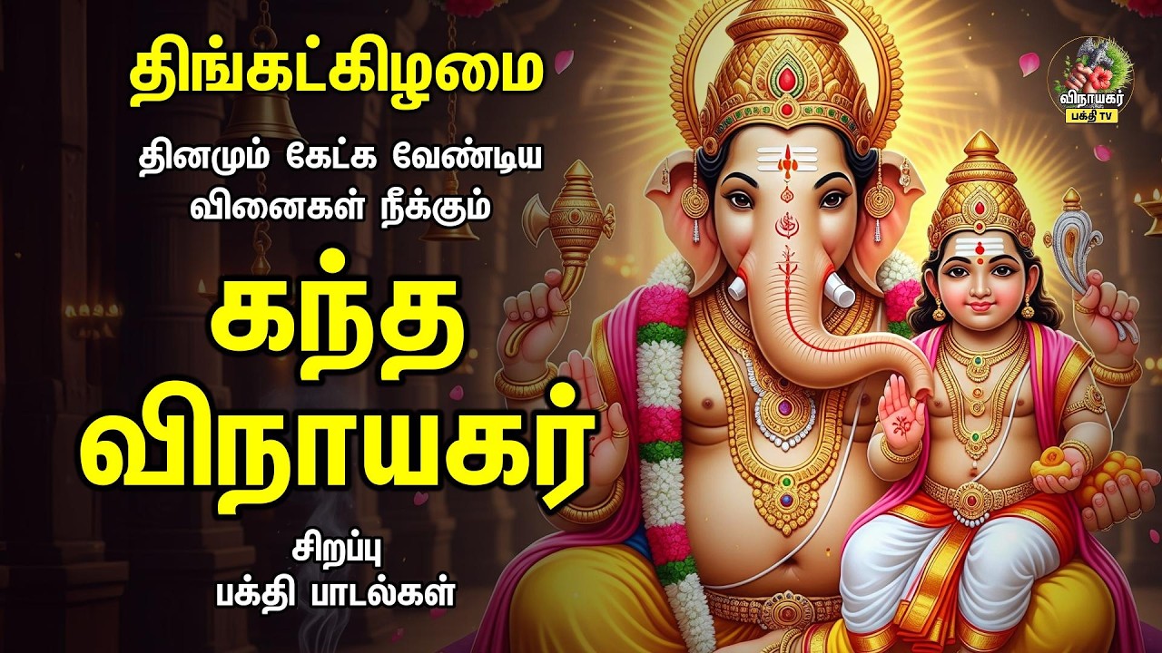 Monday Special கந்த விநாயகர் | Powerful Ulagalum Raja Ganapathy Bakthi Padalgal