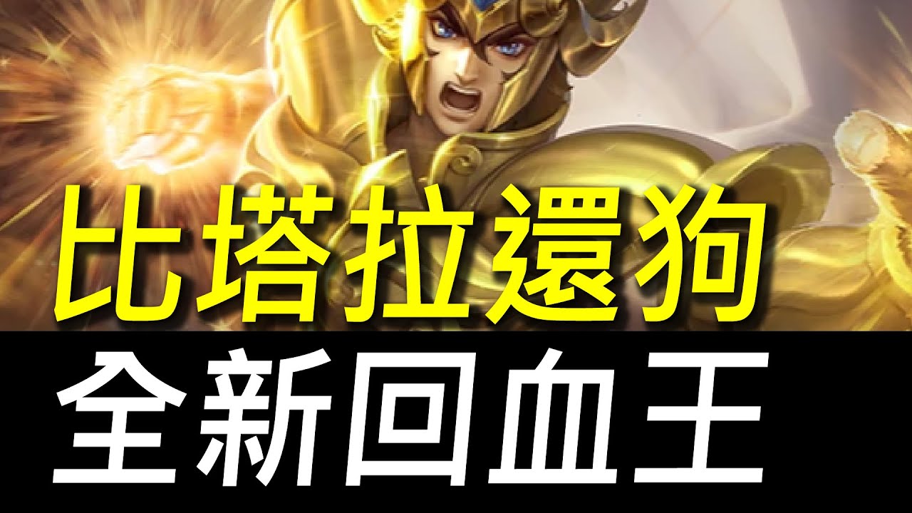 【傳說對決】比塔拉還狗全新回血王！血量超級多沒人能超越！這才是真正的又坦又痛！