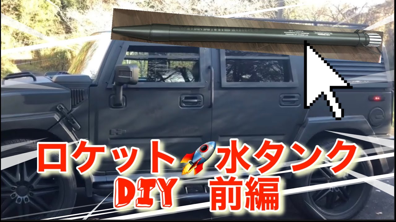 夏の海、川、山での手洗い、シャワーをロケット風水タンクDIY【アウトドア】