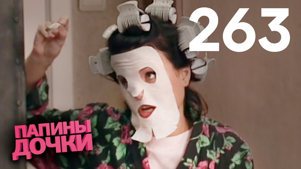 Папины дочки | Сезон 13 | Серия 263