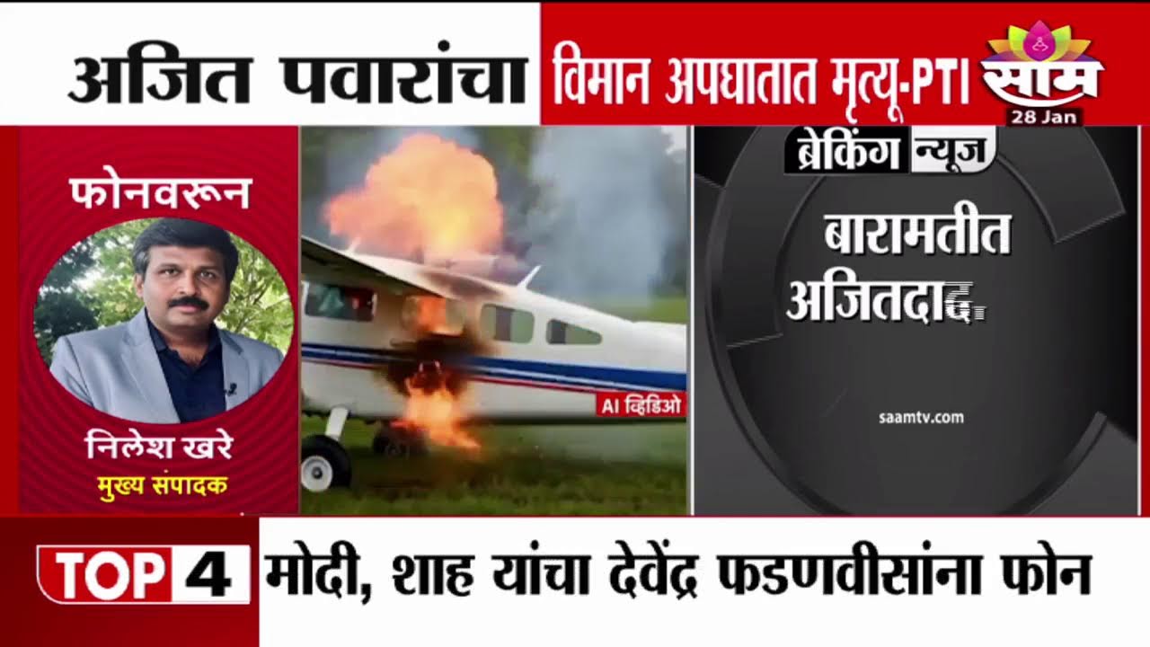 अजित पवारांचा विमानाचा अपघात मृत्यू | Ajit Pawar | Baramati| Saam Tv