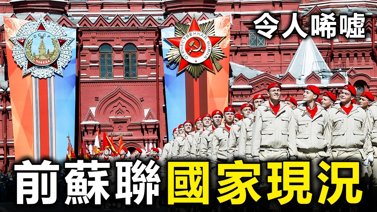 人均GDP差了20倍！前蘇聯加盟國現況：解體30年，誰成了土豪？誰淪為時代砲灰？【大開眼界】