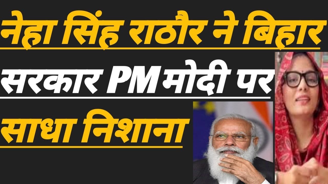 Neha Singh Rathore Criticizes Bihar Government and PM Modi. | public news.