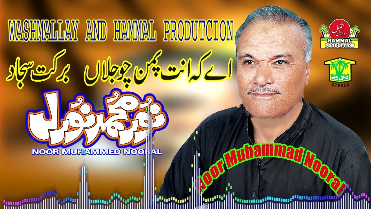 New Balochi HD Songs | AE KAHEN PA MAN CHO JALAN BOTAG | NOOR MUHAMMAD NOORAL