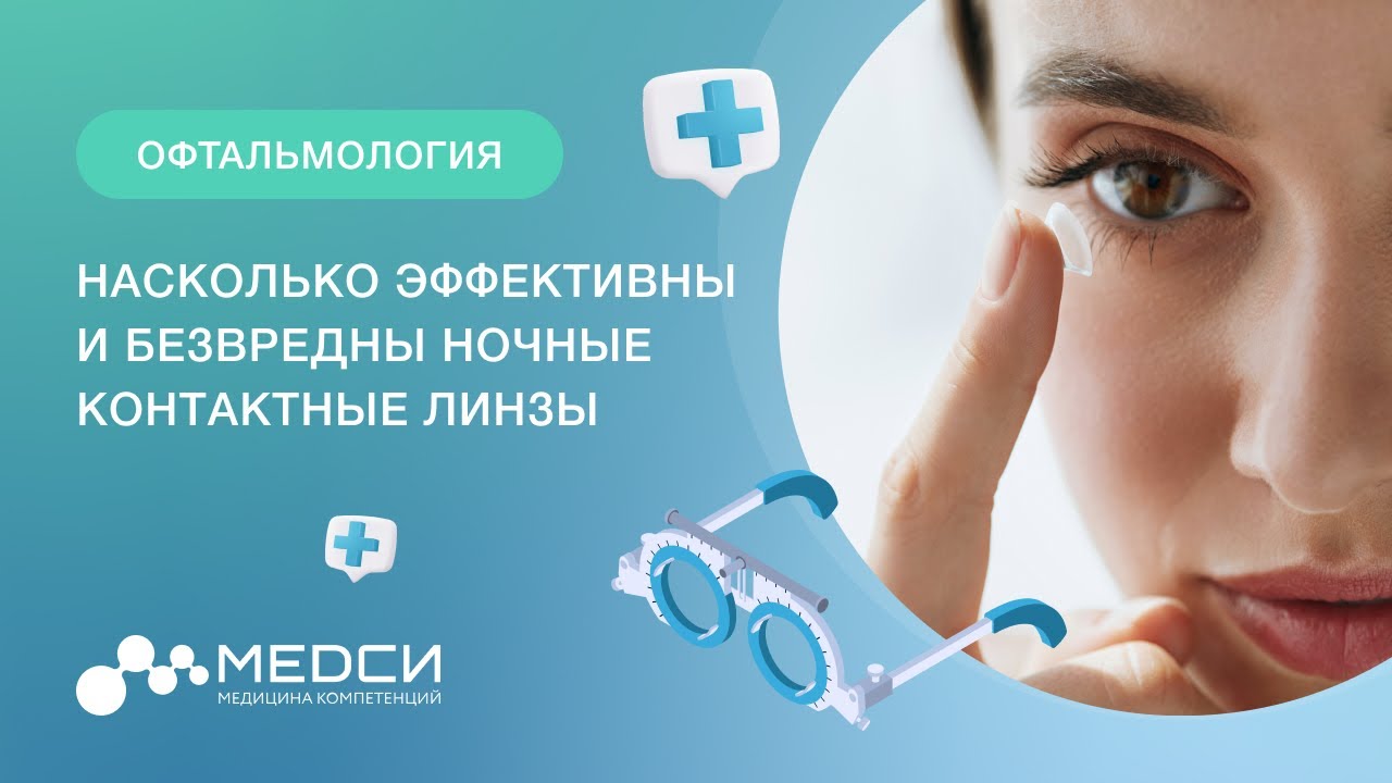 Насколько эффективны и безвредны ночные контактные линзы #ночныелинзы