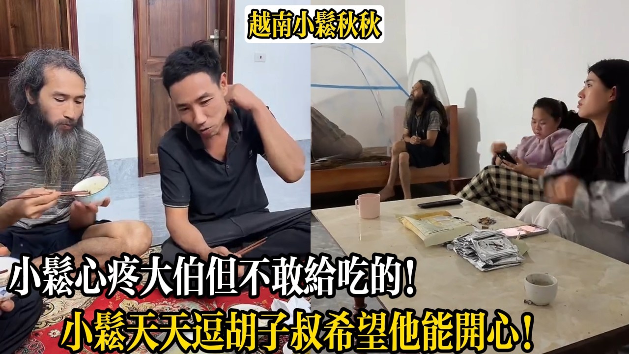 小松心疼大伯但不敢給吃的！小松天天逗胡子叔希望他能開心！【小松秋秋生活日常】