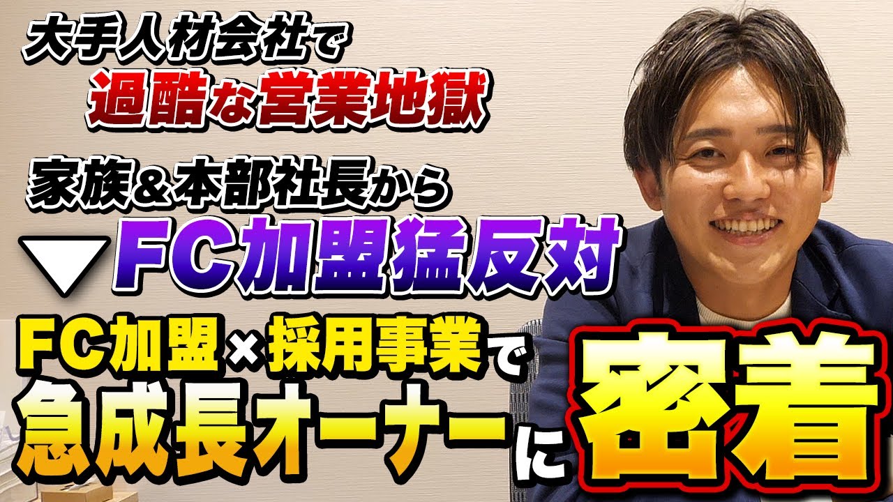 【オーナー密着】大手営業マンからFC加盟で脱サラ！FC&times;採用事業で急成長中のFCオーナーの1日に密着してみた
