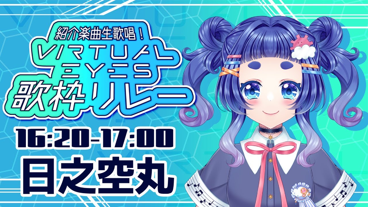 【#VIRTUALEYES歌枠リレー】作曲家になりたい太陽のカケラ！日之空丸です(*'▽')【日之空丸】