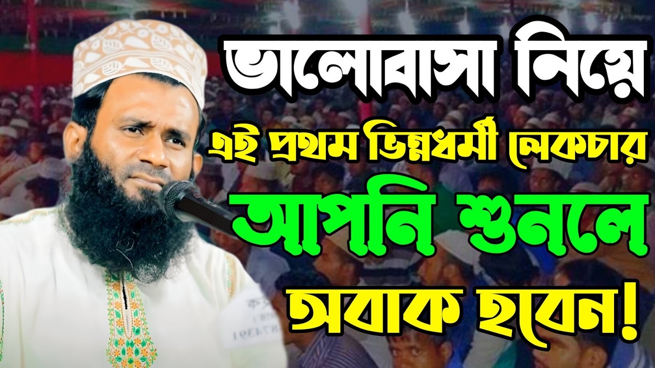 Mawlana Mahbubur Rahman Salehi | মাওলানা মাহবুবুর রহমান সালেহী | Mahbubur Rahman Salehi New waz 2026