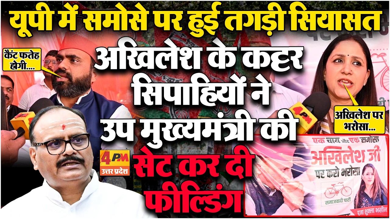 अखिलेश के समोसे वाले बयान पर UP में शुरू हुई सियासत!  सपा के कट्टर सिपाहियों के फील्डिंग सेट कर दी