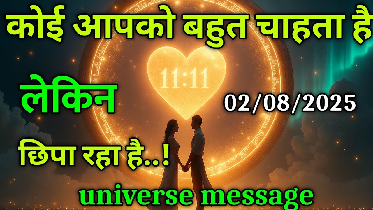 कोई इंसान आपसे सच्चा प्यार करता है अगर आपके साथ | universe message today |divine message