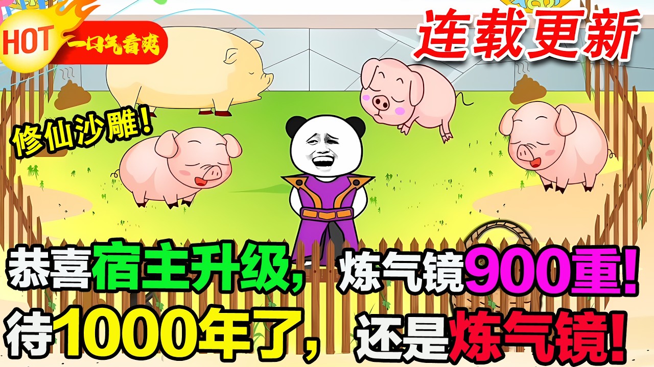 【修仙沙雕🤩】恭喜宿主升級，煉氣鏡900重！待1000年了，還是煉氣鏡！ #沙雕動畫 #穿越 #暴走沙雕漫 #逆襲 #修仙