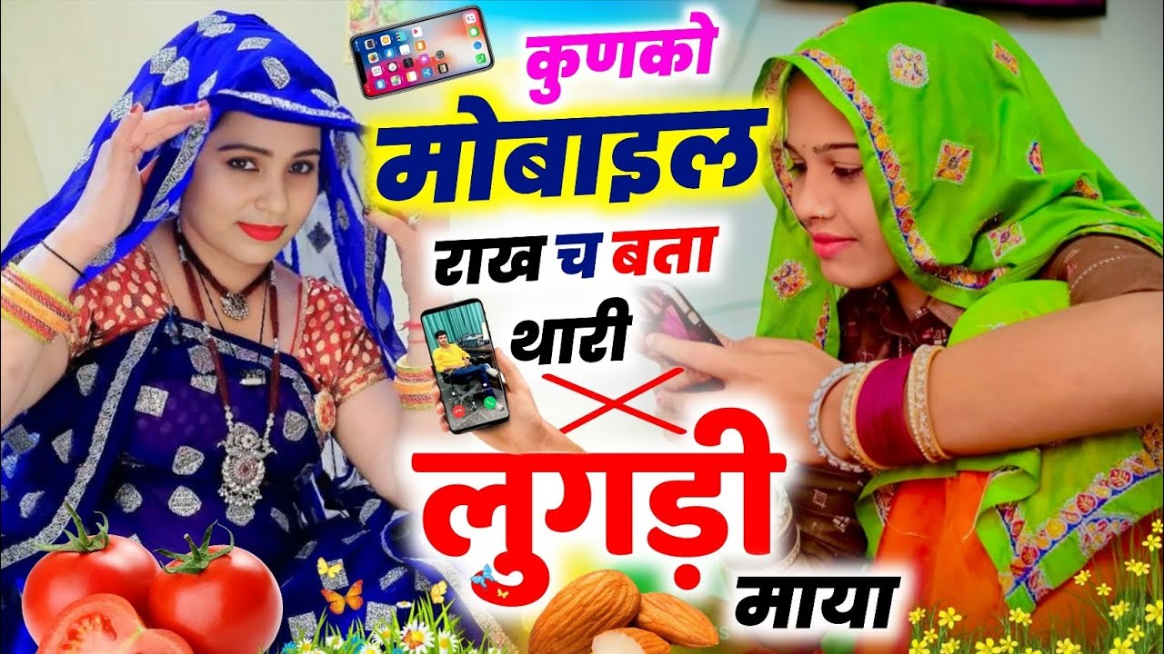 कुणको मोबाइल राख च बता थारी लुगड़ी माया  ।। KR Devta #2026 #meenageet 