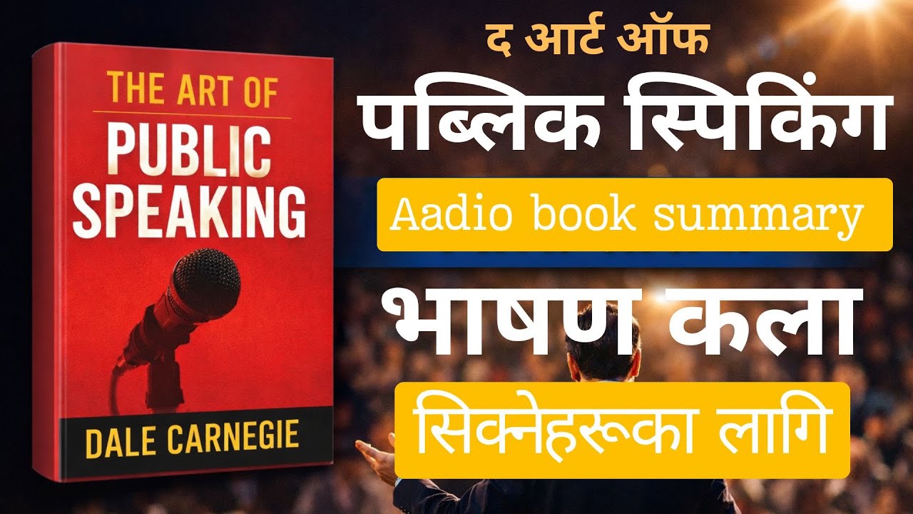 🎤 सार्वजनिक भाषणको कला | The Art of Public Speaking | अडियो बुक सारांश