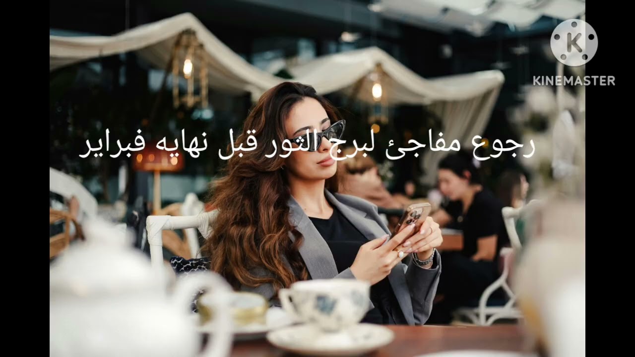 #ابراج_اليوم #عالم_الابراج #برج_الثور