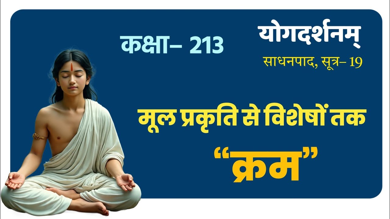 योगदर्शन कक्षा–213, Yog Darshana class–213