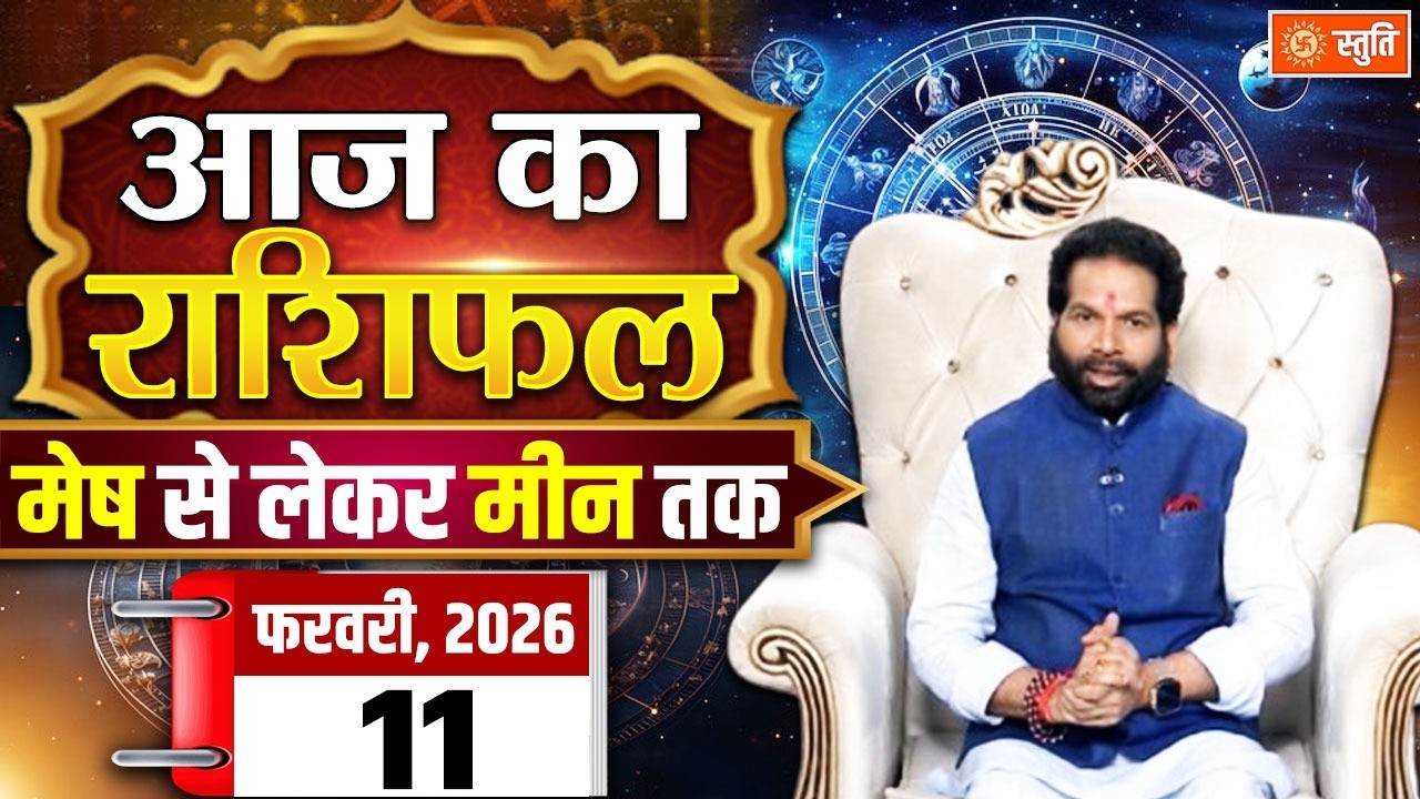 आज का राशिफल 11 February 2026   | Aaj Ka Rashifal in Hindi | Rashifal for Today | Daily Horoscope