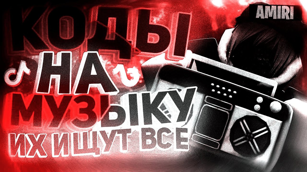 РАБОЧИЕ КОДЫ НА МУЗЫКУ В РОБЛОКСЕ [15 ПЕСЕН] | ROBLOX | РУССКИЕ ID НА МУЗЫКУ В РОБЛОКСЕ ИЗ ТИК ТОКА