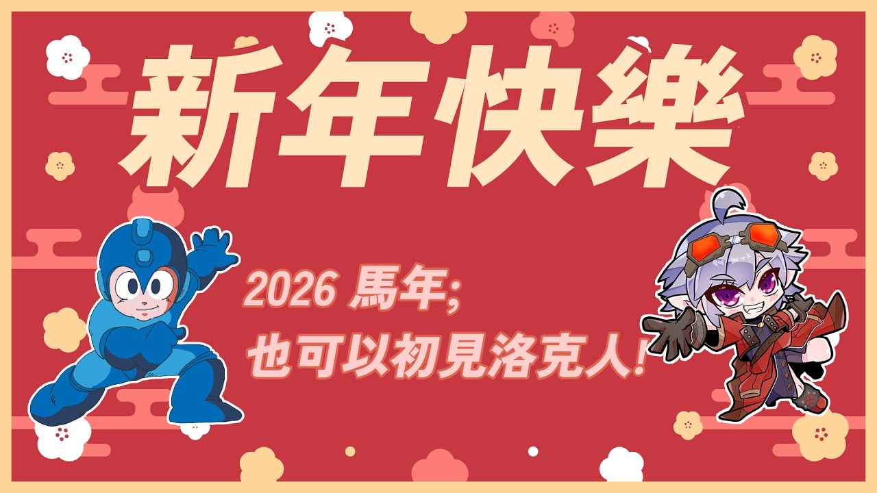 [Rockman 1 ] 新年快樂！馬年也可以初見洛克人 #rockman  #megaman #ak紫ch