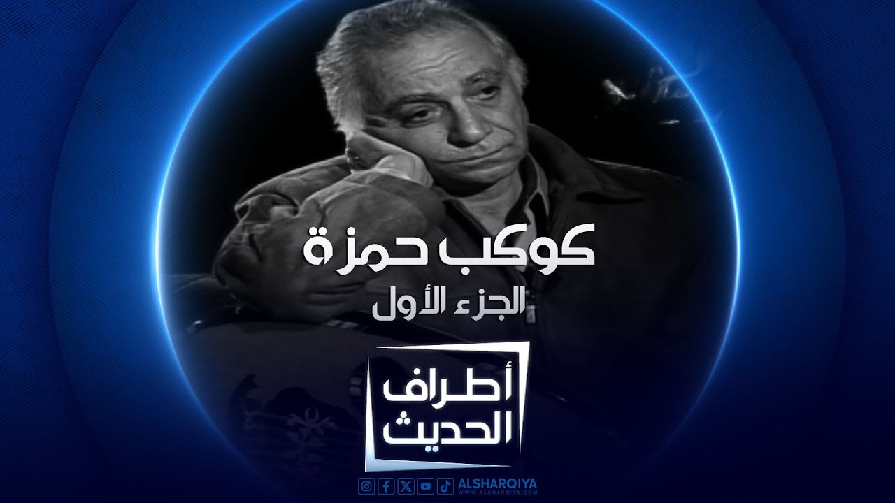 أطراف الحديث | آخر لقاء للملحن العراقي الراحل كوكب حمزة | الجزء الأول