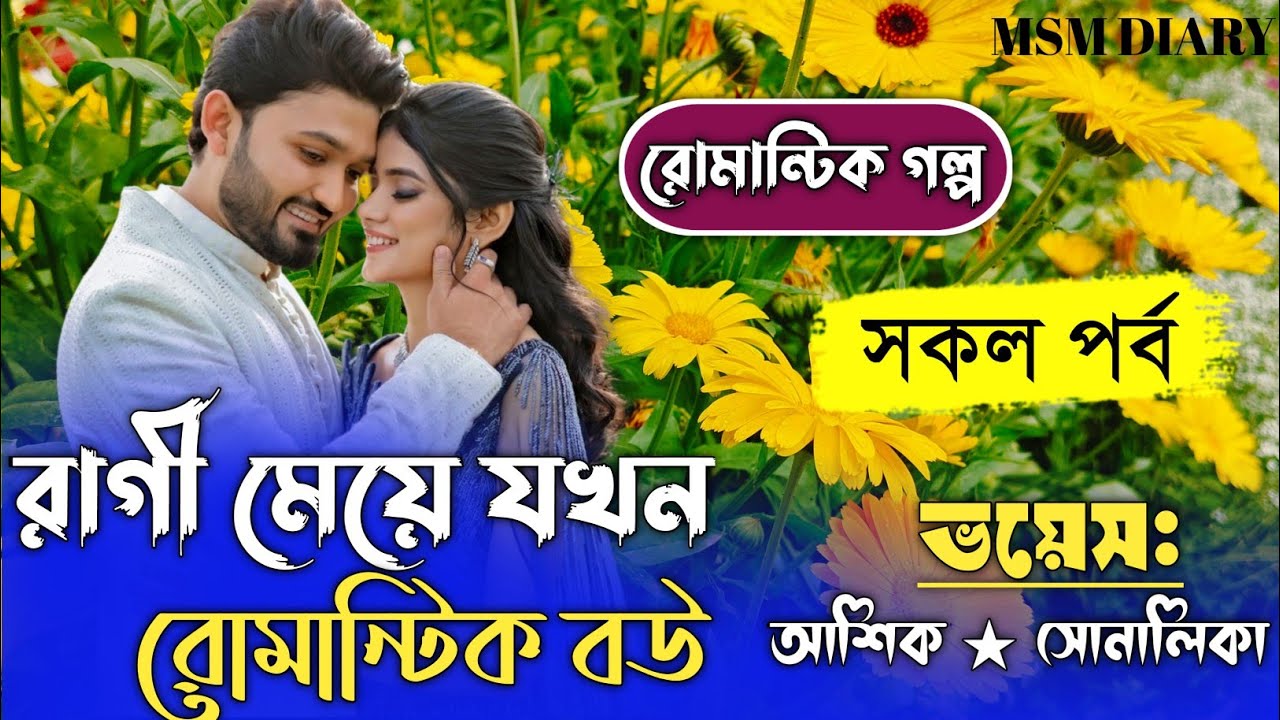 রাগী  মেয়ে যখন রোমান্টিক বউ।।Romantic Love Story।।সকল পর্ব।।আশিক ও সোনালিকা।।