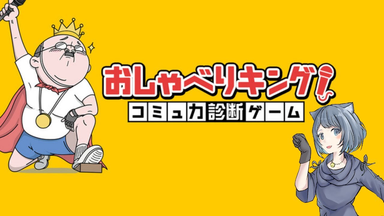 【おしゃべりキング！コミュ力診断ゲーム】配信者なんで余裕です