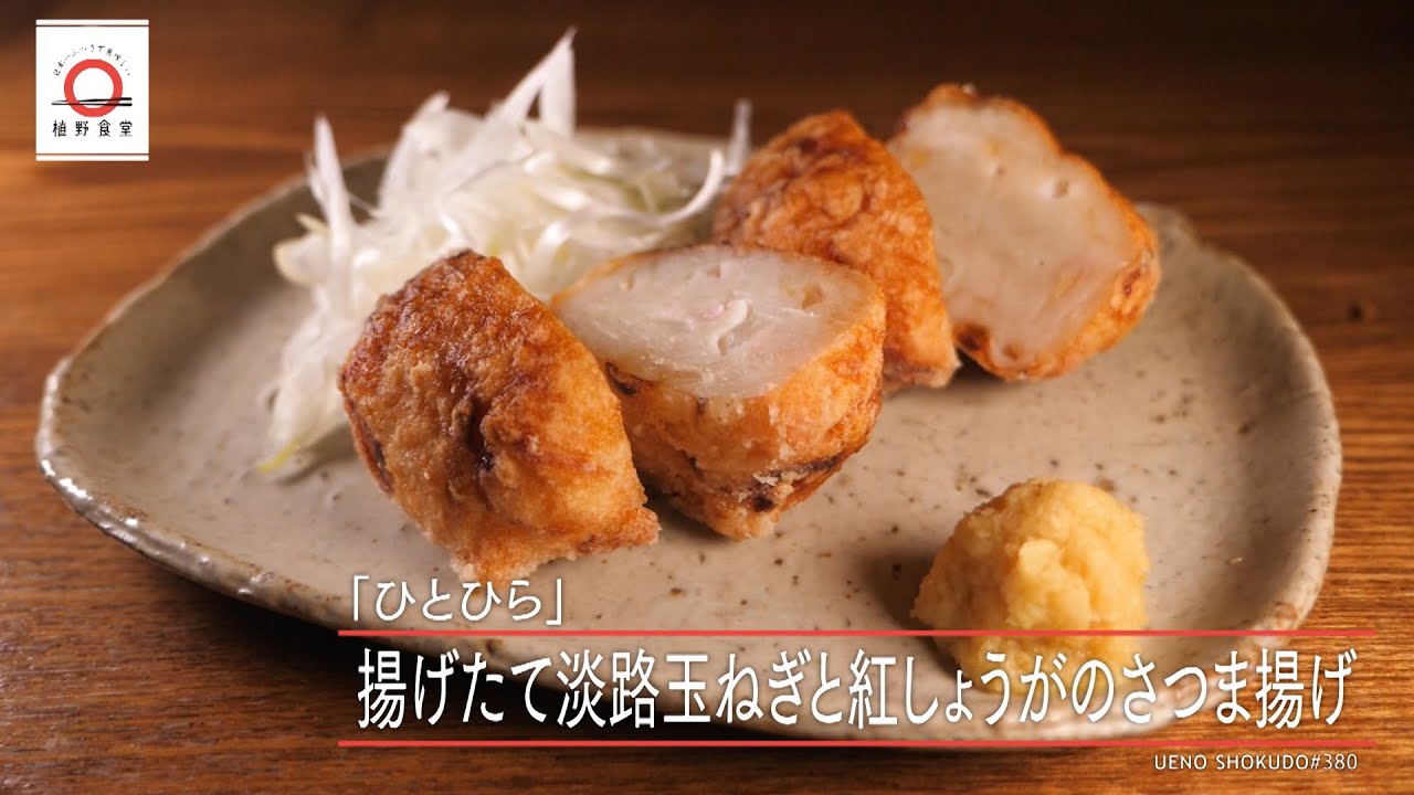 【淡路玉ねぎの甘みと紅しょうがの刺激がおいしさを倍増】 揚げたて淡路玉ねぎと紅しょうがのさつま揚げ by 京橋モルチェ　|植野食堂 #380 2024年10月21日放送