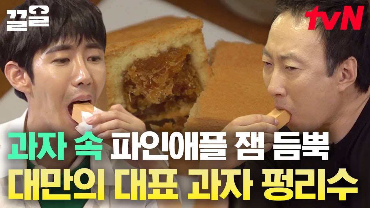 네가 알던 펑리수와는 다를걸? 크기부터 속에 가득 찬 파인애플 잼까지 제대로인 대만의 명품 펑리수에 다들 허겁지겁 먹느라 정신없을 무🤤