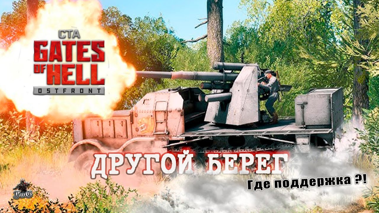 Call to Arms - Gates of Hell Ostfront / Мультиплеер / ДРУГОЙ БЕРЕГ #24