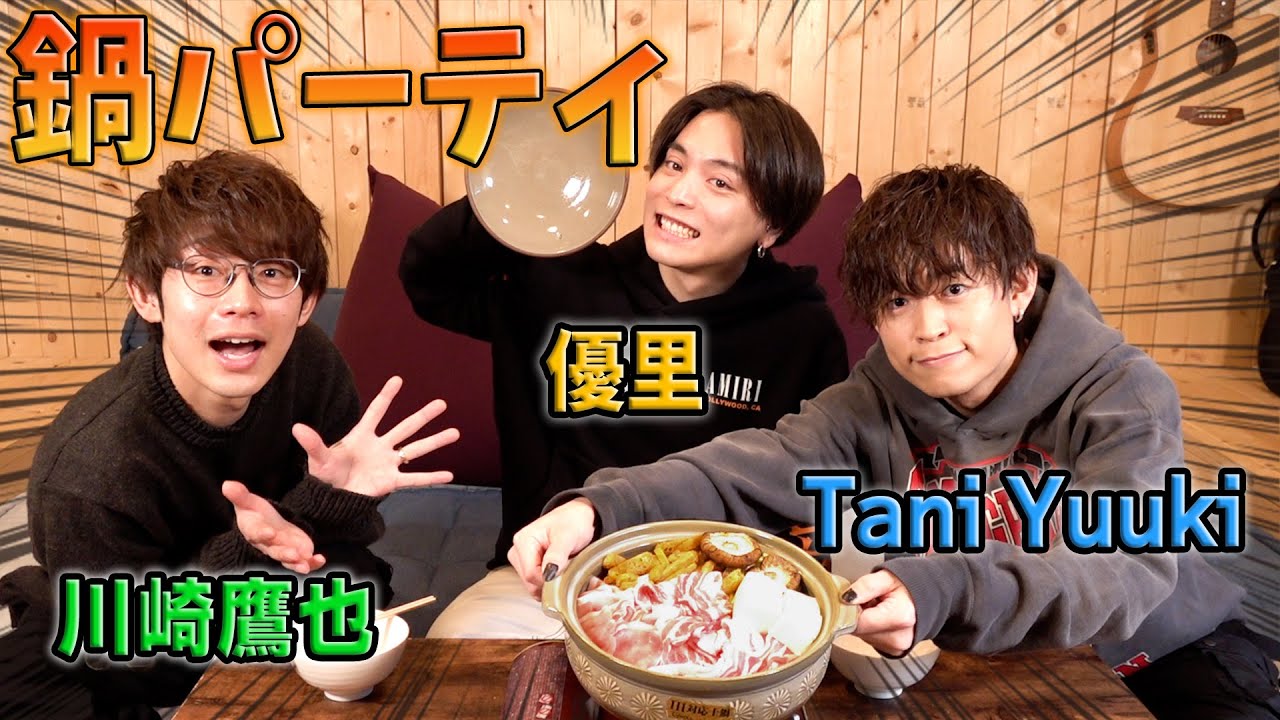 Tani Yuukiと川崎鷹也と鍋パしたら盛り上がり過ぎたwww