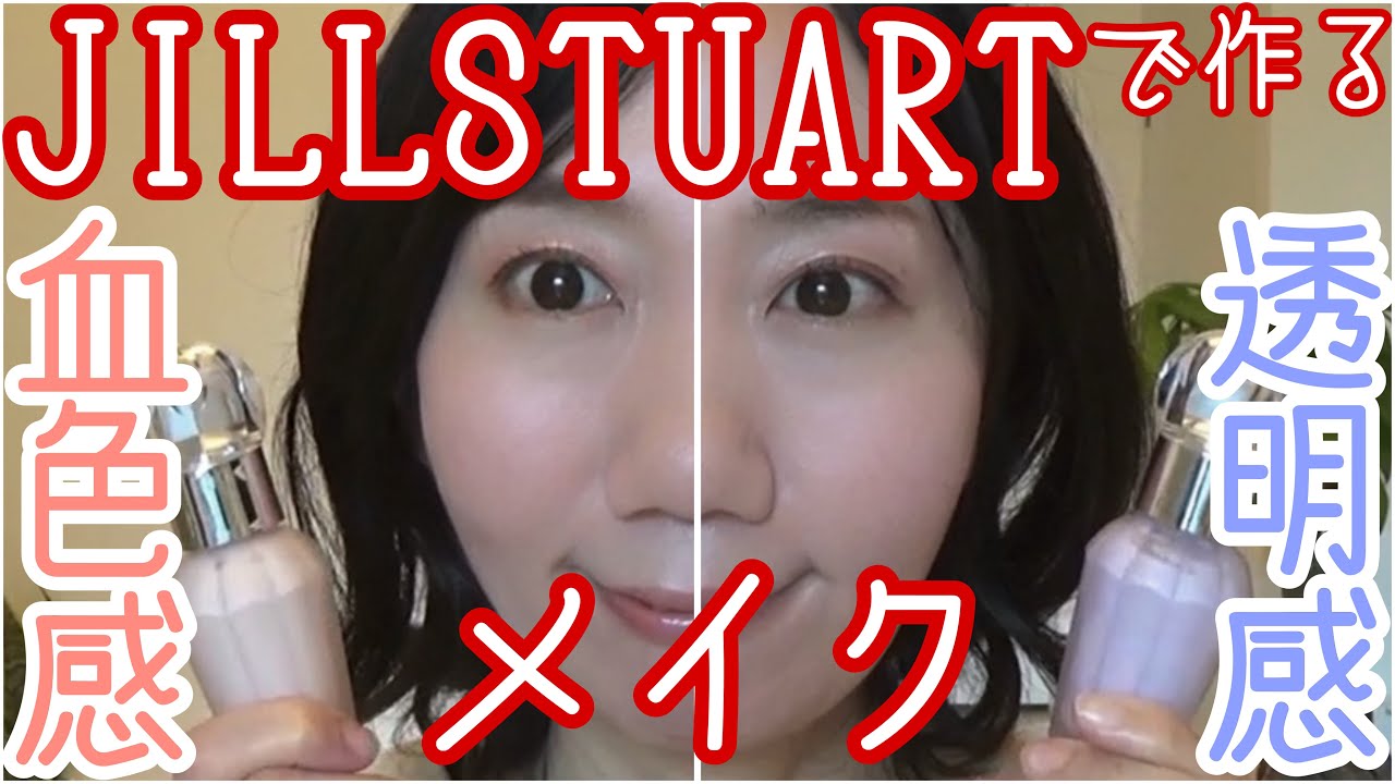 【JILL STUART】リニューアルされた下地とジルのコスメを使って血色感メイクと透明感メイクを半顔ずつしてみた