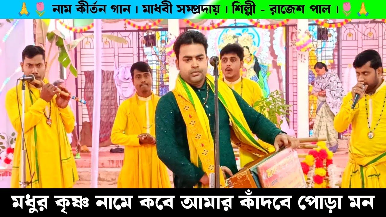 মধুর কৃষ্ণ নামে কবে আমার কাঁদবে পোড়া মন | কবে যাব আমি বিষয় ছেড়ে সাধের বৃন্দাবন | মাধবী সম্প্রদায়