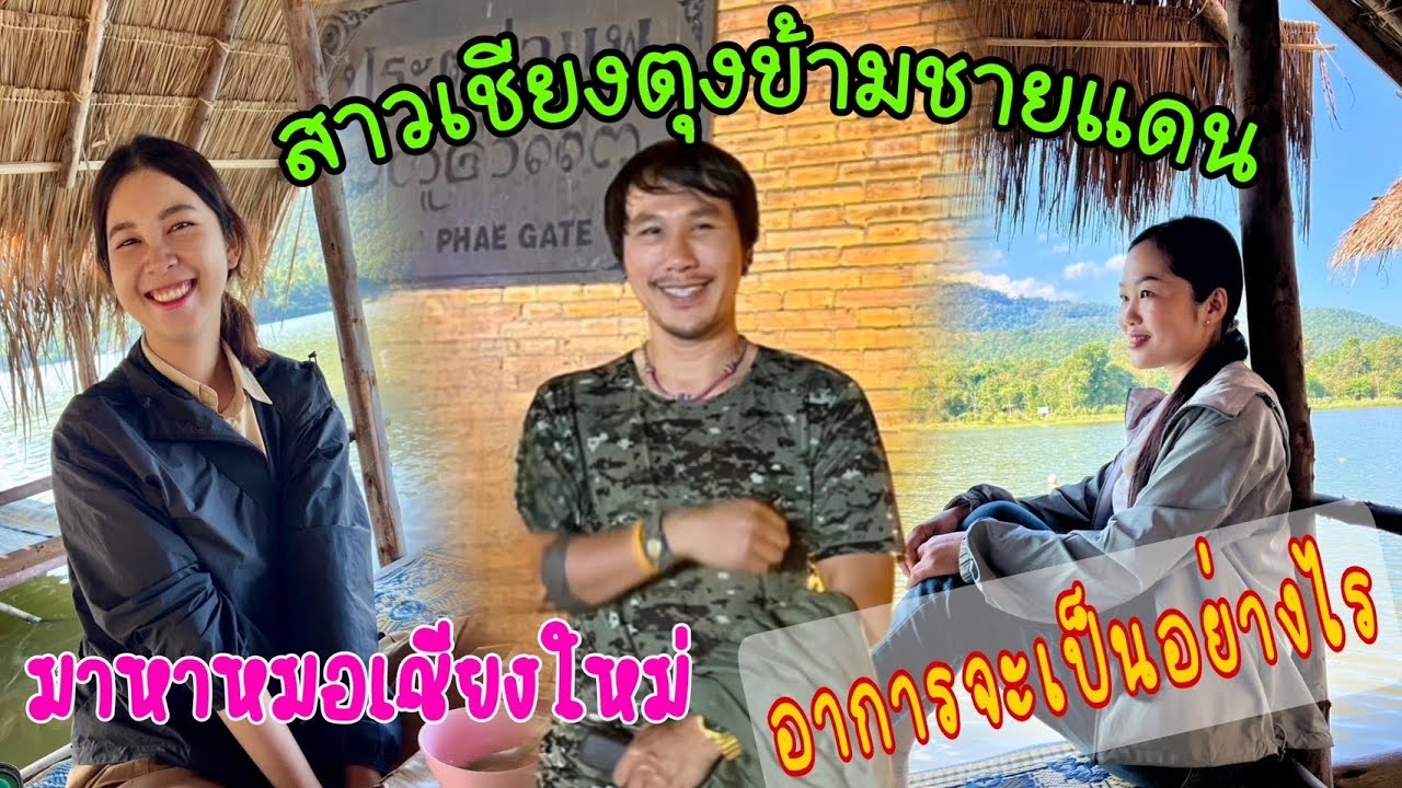 ทำไมสาวเชียงตุงต้องไปหาหมอ