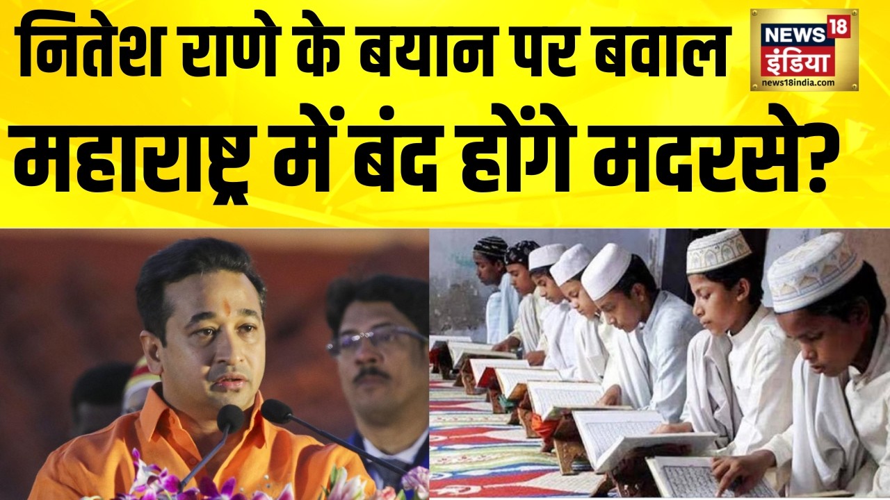 नितेश राणे के बयान पर बवाल, महाराष्ट्र में बंद होंगे मदरसे? Nitesh Rane Latest News | Maharashtra