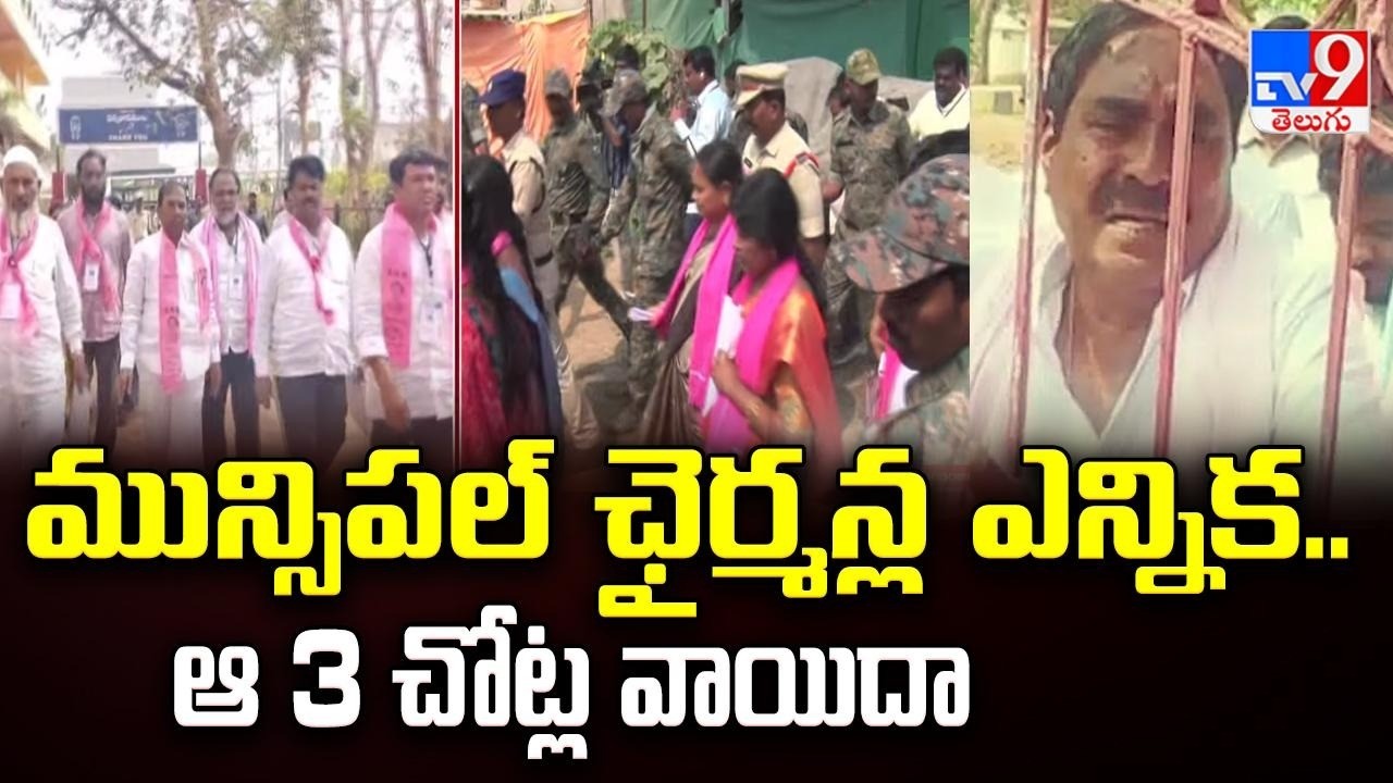 TG Municipal Chairman Elections : మున్సిపల్ చైర్మన్ల వేట! 11 చోట్ల ఎన్నిక.. ఆ 3 చోట్ల మళ్లీ వాయిదా!