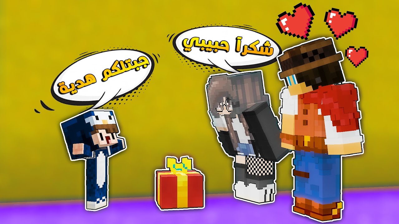 مون كرافت : بسبس جابلنا هدايا رهيبة بحفلة رأس السنة