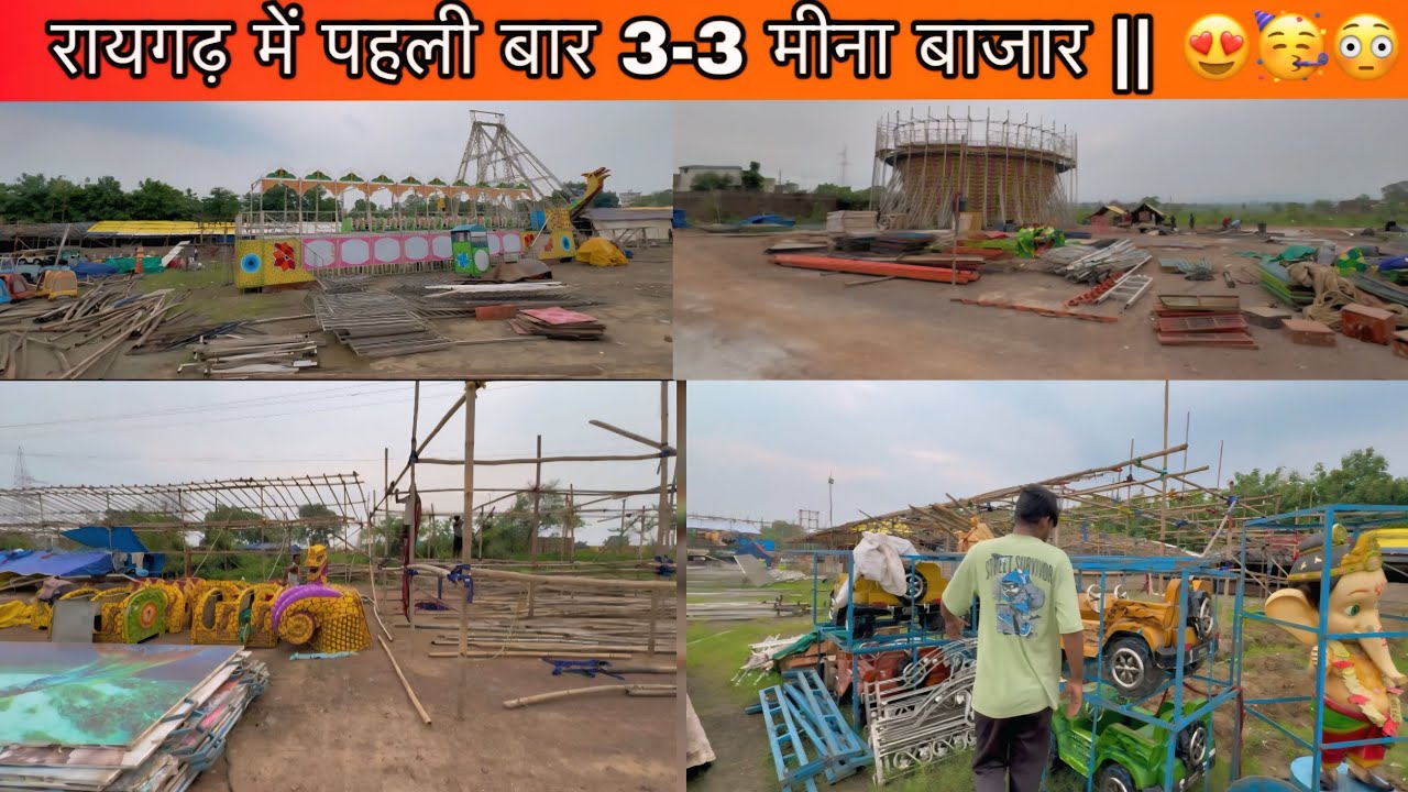रायगढ़ में पहली बार 3-3 मीना बाजार || 😍🥳😳 ||
