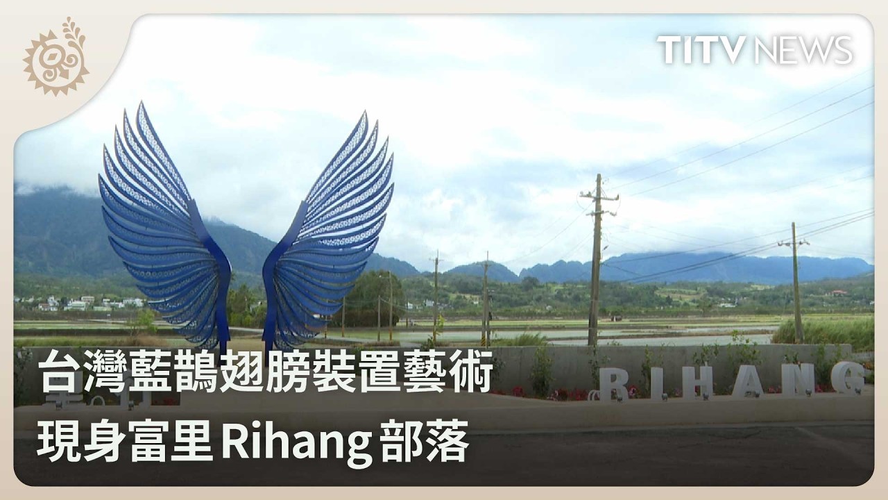 台灣藍鵲翅膀裝置藝術 現身富里Rihang部落｜每日熱點新聞｜原住民族電視台