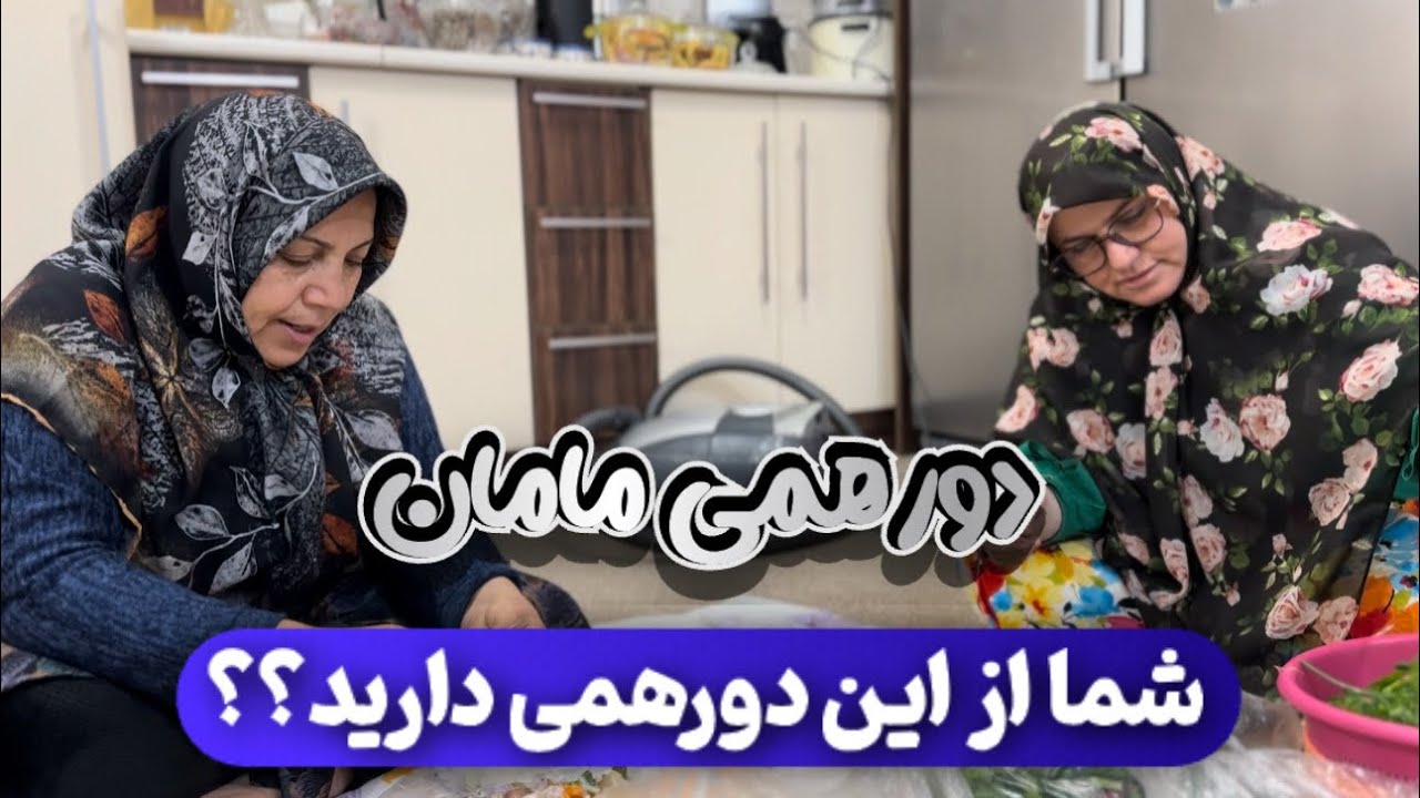 دورهمی مامان با دختر عمو ها